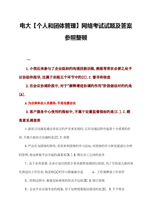 2023年电大个人和团队管理网络考试试题及答案参考整理