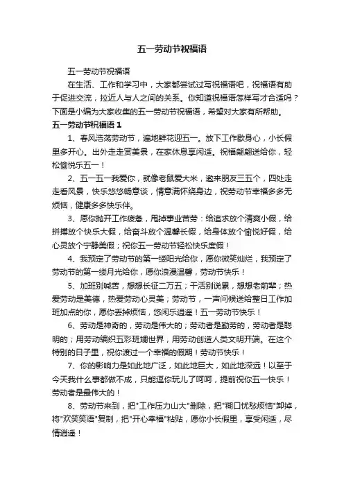 五一劳动节祝福语