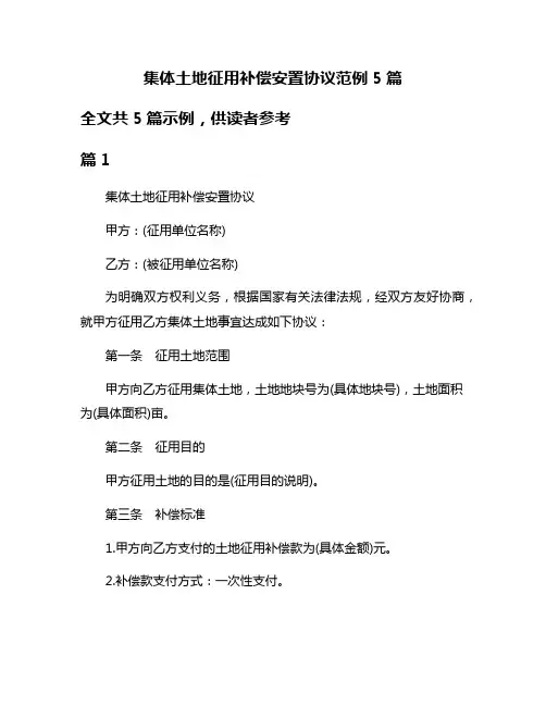 集体土地征用补偿安置协议范例5篇