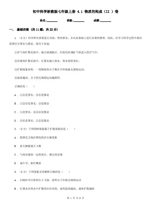 初中科学浙教版七年级上册4.1物质的构成(II)卷