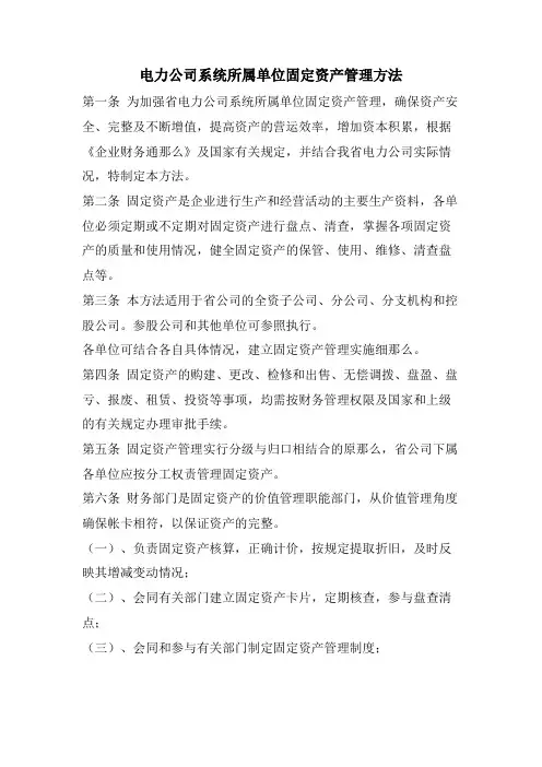 电力公司系统所属单位固定资产管理办法