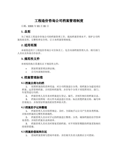 工程造价咨询公司档案管理制度