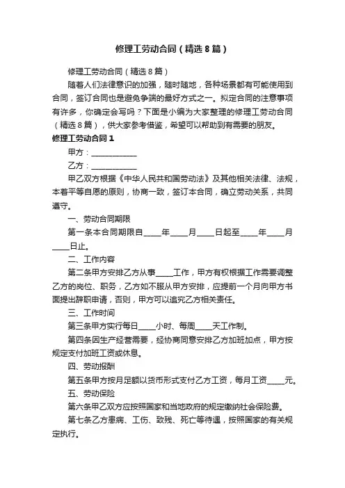 修理工劳动合同（精选8篇）