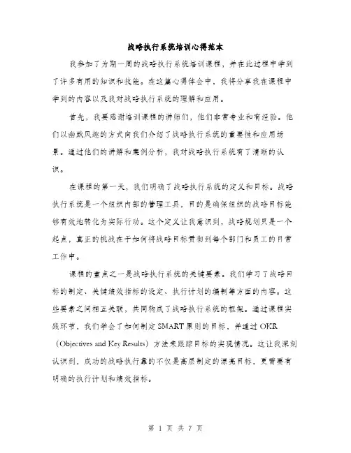 战略执行系统培训心得范本