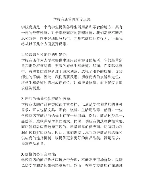 学校商店管理制度反思
