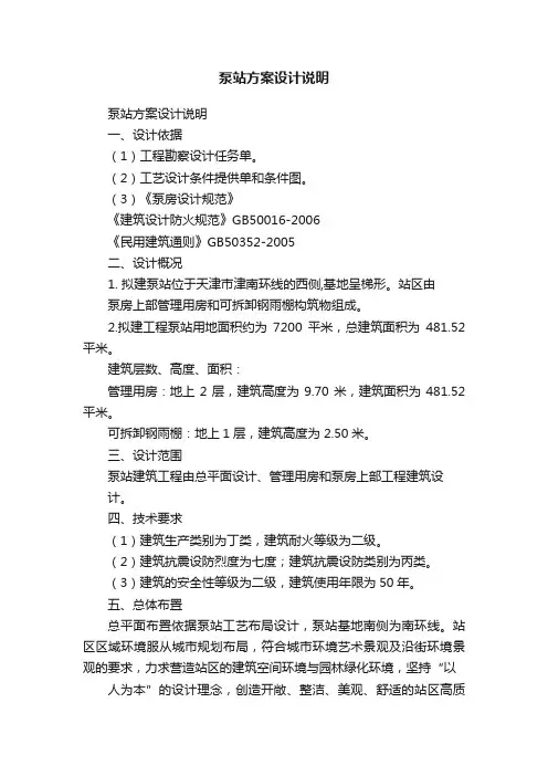 泵站方案设计说明