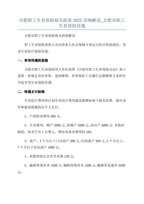 合肥职工生育保险相关政策2022详细解读_合肥市职工生育保险待遇