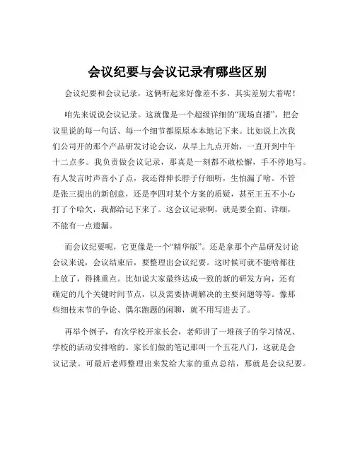 会议纪要与会议记录有哪些区别
