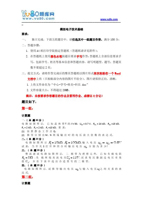 天大2018年6月考试《模拟电子技术基础》离线作业考核试题