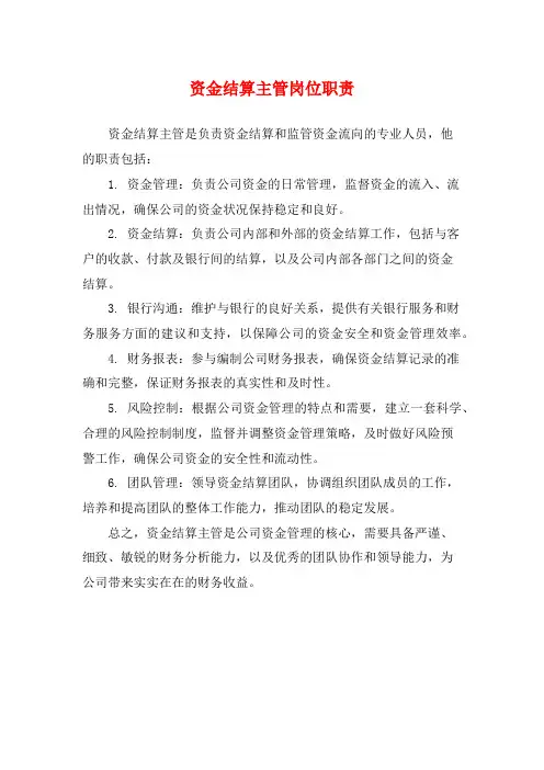 资金结算主管岗位职责