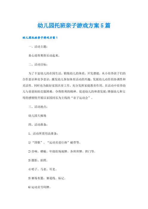 幼儿园托班亲子游戏方案5篇