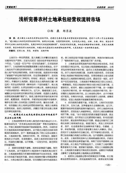 浅析完善农村土地承包经营权流转市场