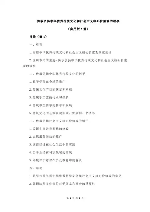 传承弘扬中华优秀传统文化和社会主义核心价值观的故事