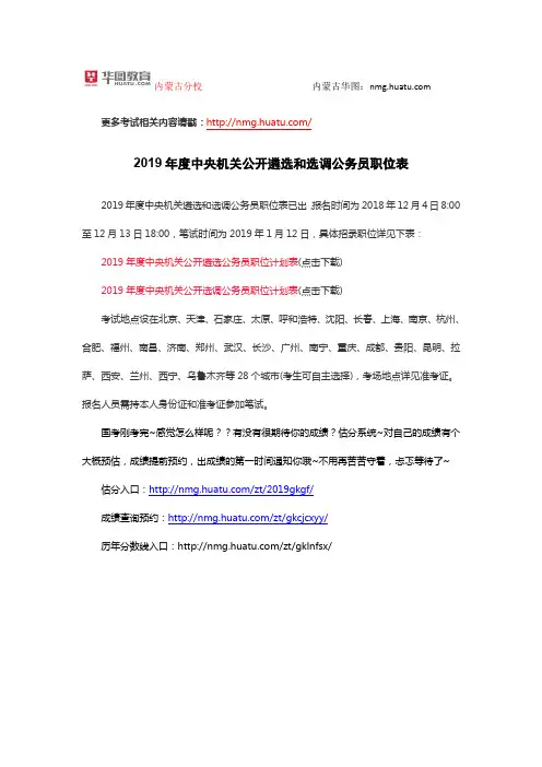 2019年度中央机关公开遴选和选调公务员职位表