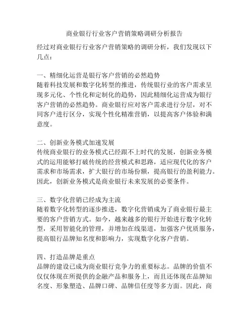 商业银行行业客户营销策略调研分析报告