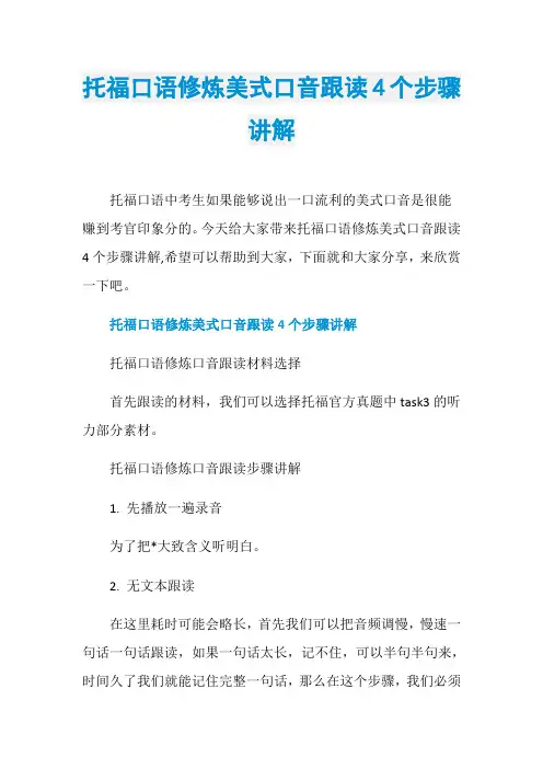 托福口语修炼美式口音跟读4个步骤讲解