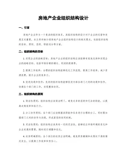 房地产企业组织结构设计