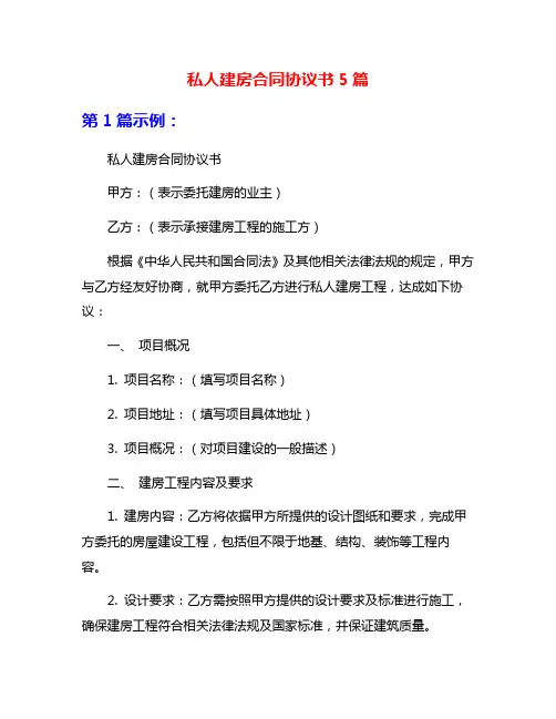 私人建房合同协议书5篇