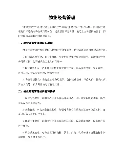 物业经营管理