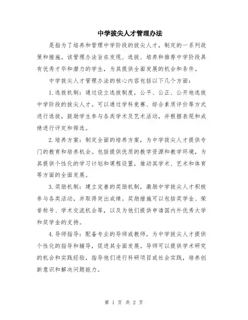 中学拔尖人才管理办法