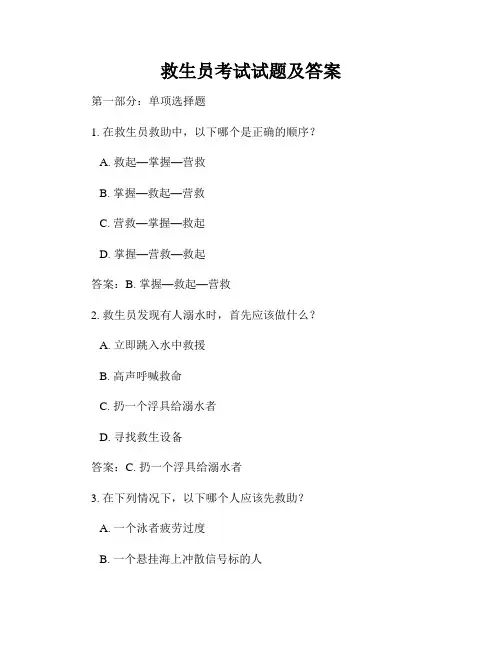 救生员考试试题及答案