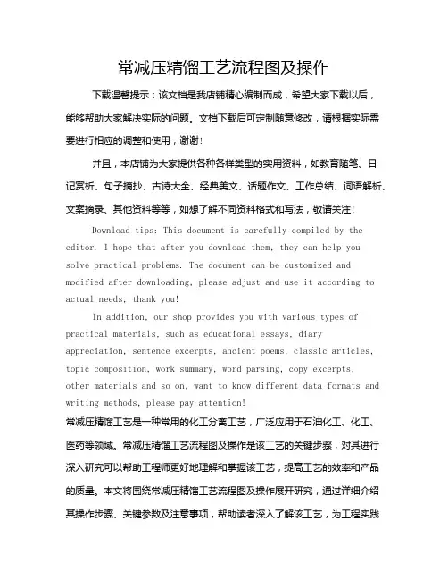 常减压精馏工艺流程图及操作