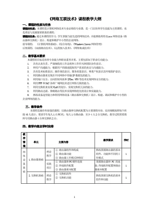 《网络互联技术》课程教学大纲