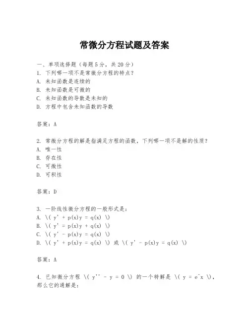 常微分方程试题及答案