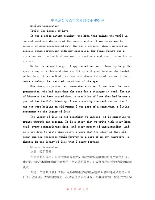 中考满分英语作文爱的传承600字