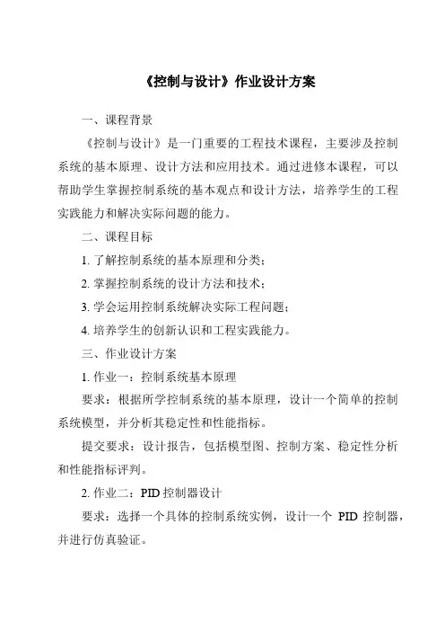 《控制与设计作业设计方案-2023-2024学年高中通用技术地质版》