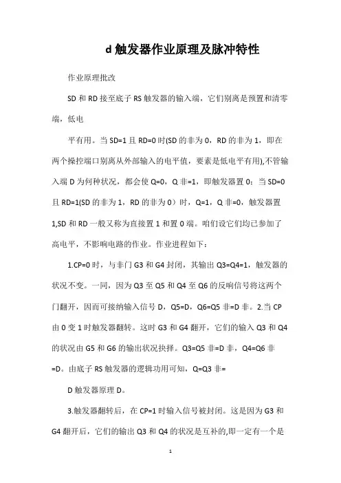 d触发器作业原理及脉冲特性
