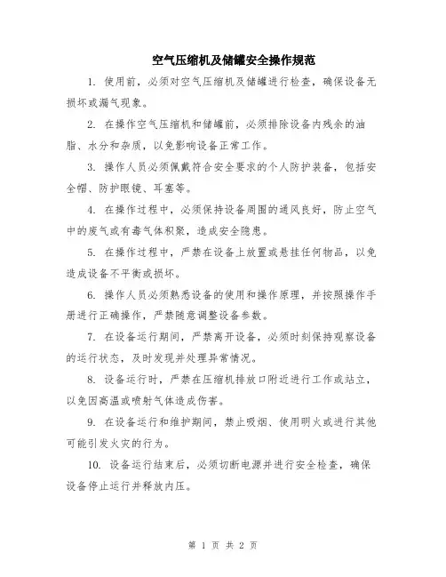 空气压缩机及储罐安全操作规范