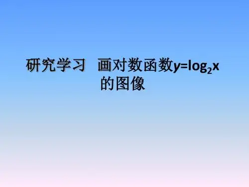 画对数函数y=log2x的图像课件