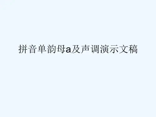 拼音单韵母a及声调演示文稿