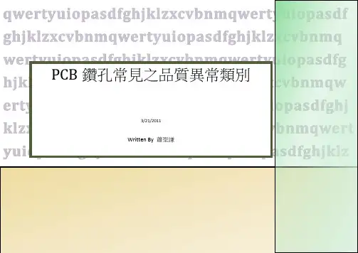 pcb钻孔常见之品质异常类别.docx