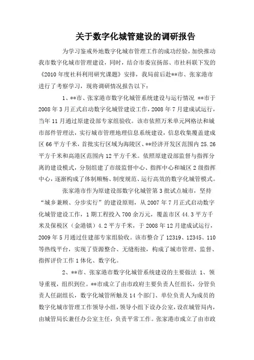 关于数字化城管建设的调研报告