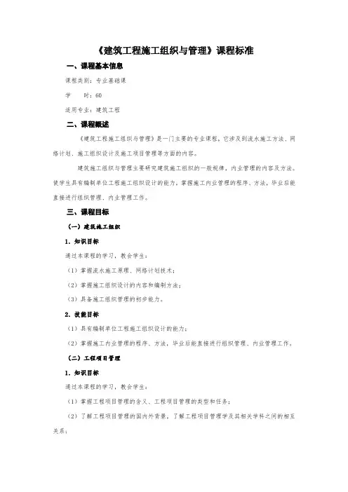 《建筑工程施工组织与管理》课程标准