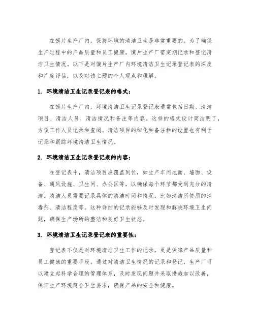 馍片生产厂内环境清洁卫生记录登记表