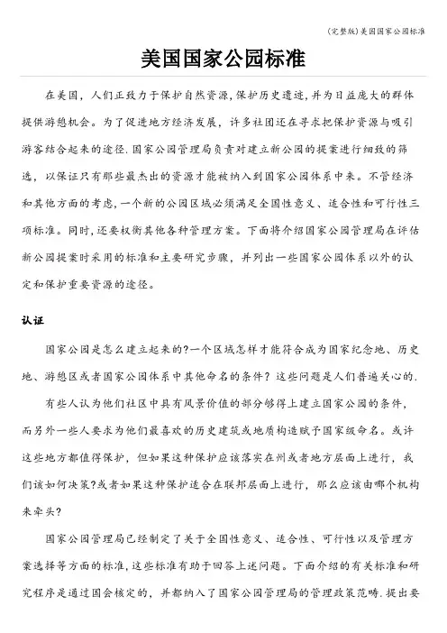 (完整版)美国国家公园标准
