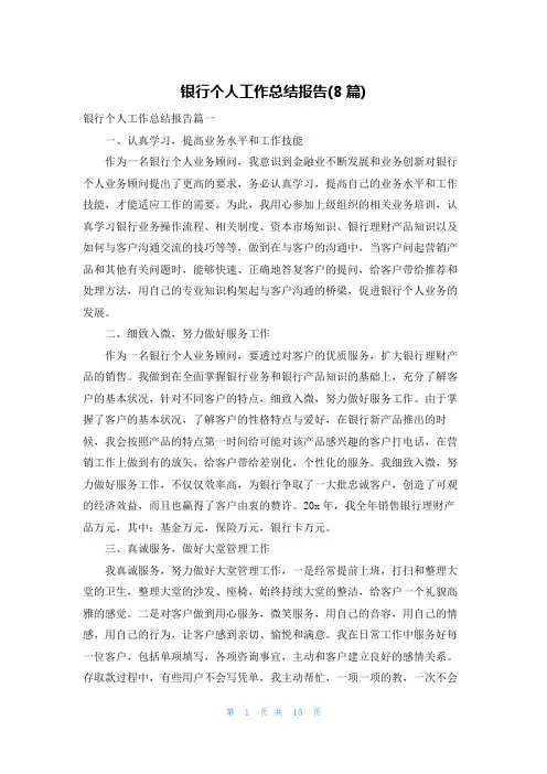 银行个人工作总结报告(8篇)