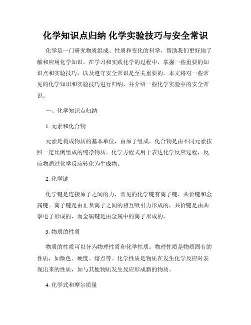 化学知识点归纳 化学实验技巧与安全常识