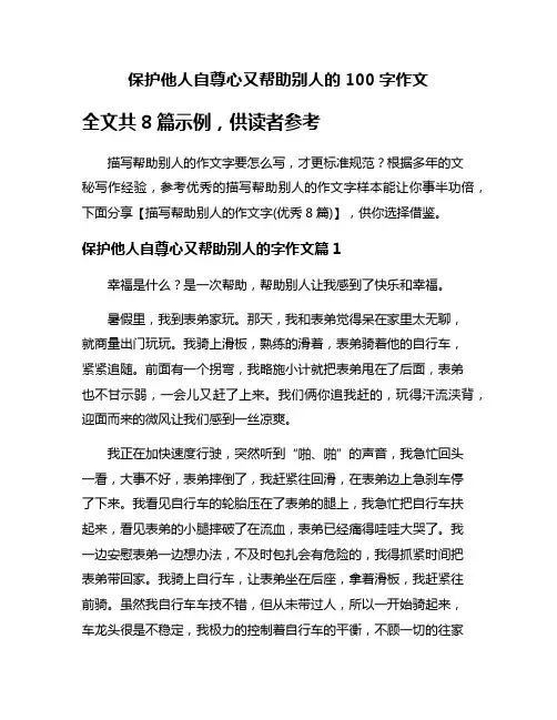 保护他人自尊心又帮助别人的100字作文