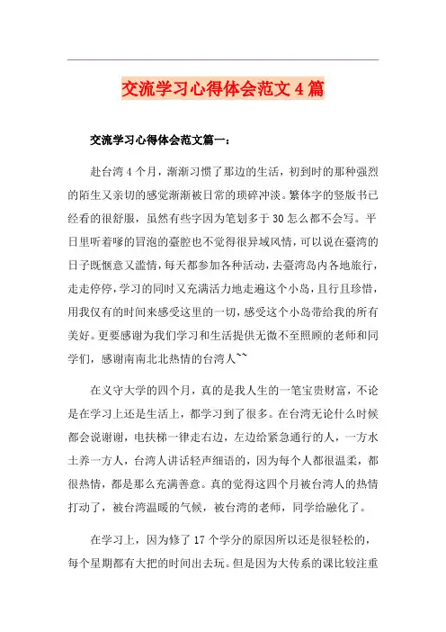 交流学习心得体会范文4篇