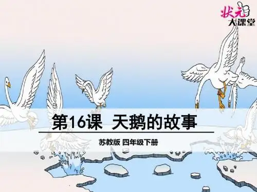 16 天鹅的故事