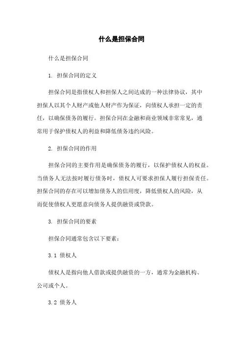 什么是担保合同