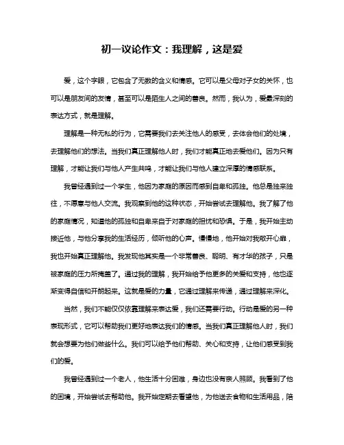 初一议论作文：我理解,这是爱