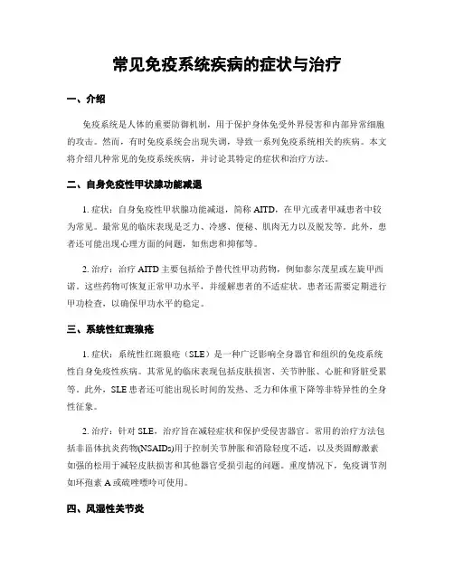 常见免疫系统疾病的症状与治疗