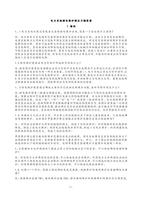 电力系统继电保护课后习题解析答案(全) -