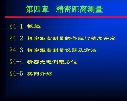 4_精密距离测量综述