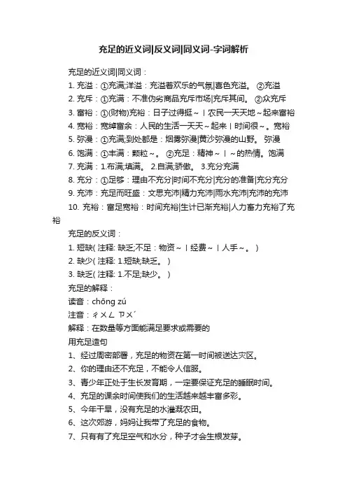 充足的近义词反义词同义词-字词解析